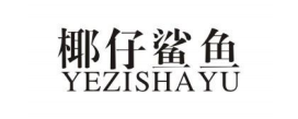 椰仔鲨鱼+YEZISHAYU