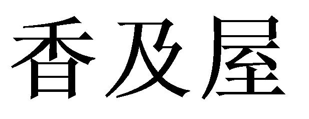 香及屋