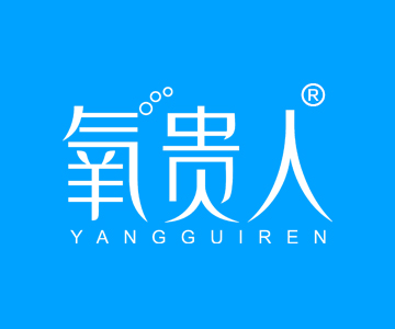 氧贵人YANGGUIREN