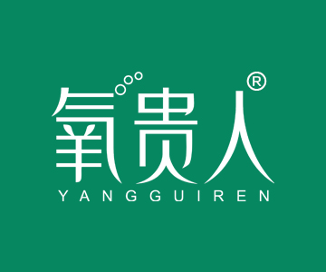 氧贵人YANGGUIREN