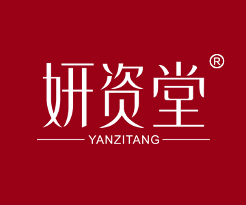 妍资堂YANZITANG