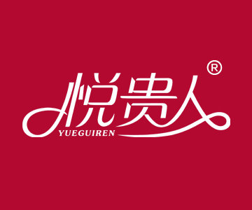 悦贵人YUEGUIREN