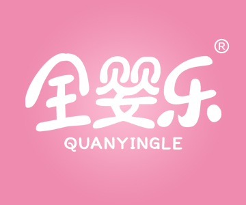 全婴乐QUANYINGLE