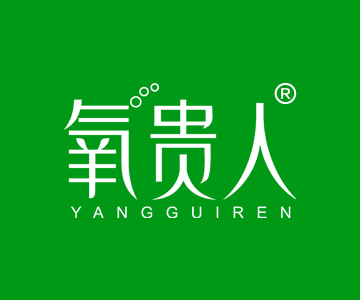 氧贵人YANGGUIREN