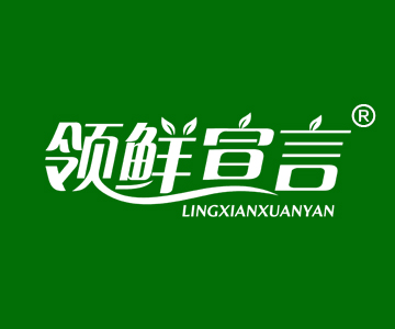 领鲜宣言LINGXIANXUANYAN