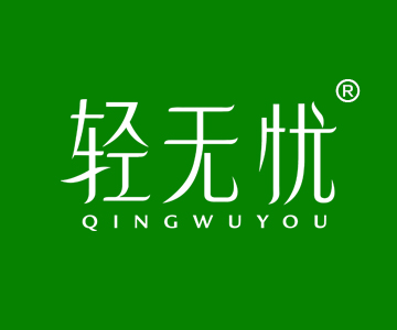 轻无忧QINGWUYOU