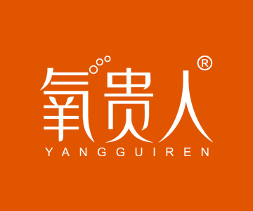 氧贵人YANGGUIREN