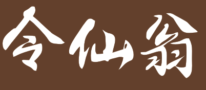 令仙翁