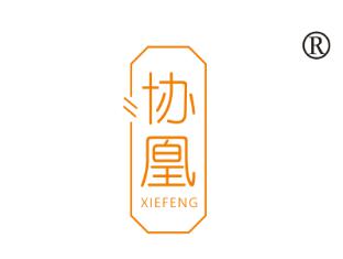 协凰;XIEFENG