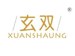 玄双;XUANSHAUNG