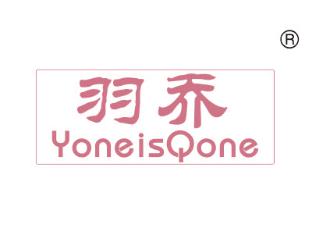 羽乔;YONEISQONE