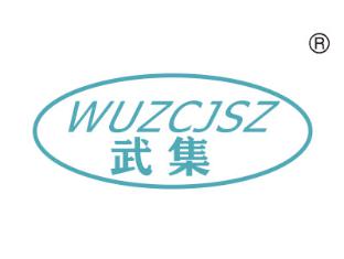 武集;WUZCJSZ