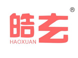 皓玄