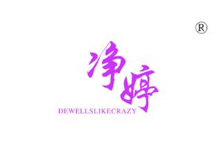 净婷;DEWELLSLIKECRAZY