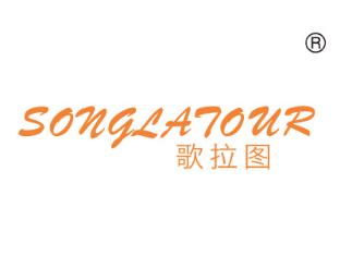 歌拉图;SONGLATOUR