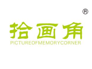 拾画角;PICTUREOFMEMORYCORNER