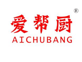 爱帮厨;AICHUBANG