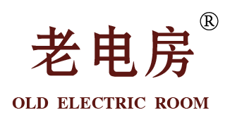 老电房 OLD ELECTRIC ROOM