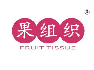 果组织;FRUIT TISSUE
