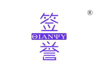 签誉;OIANYY