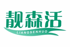 靓森活 LIANGSENHUO