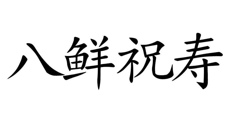 八鲜祝寿