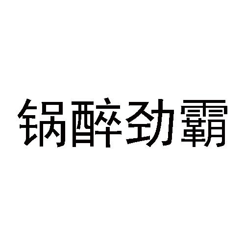 锅醉劲霸