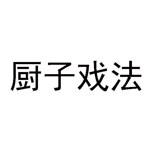 厨子戏法