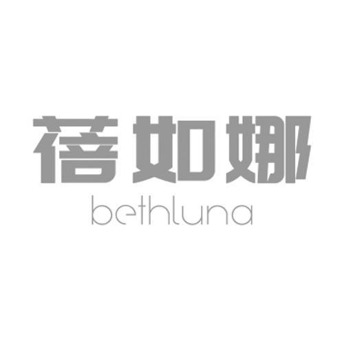 蓓如娜 BETHLUNA