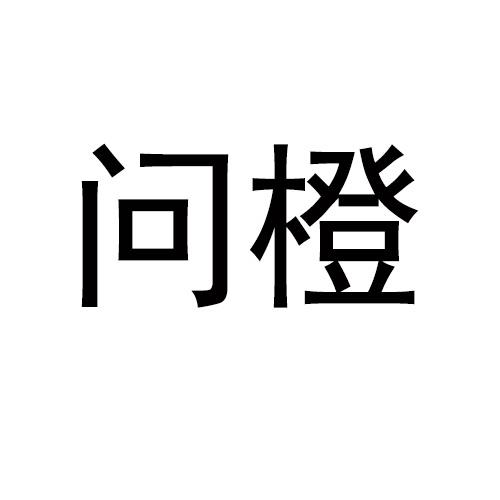 问橙