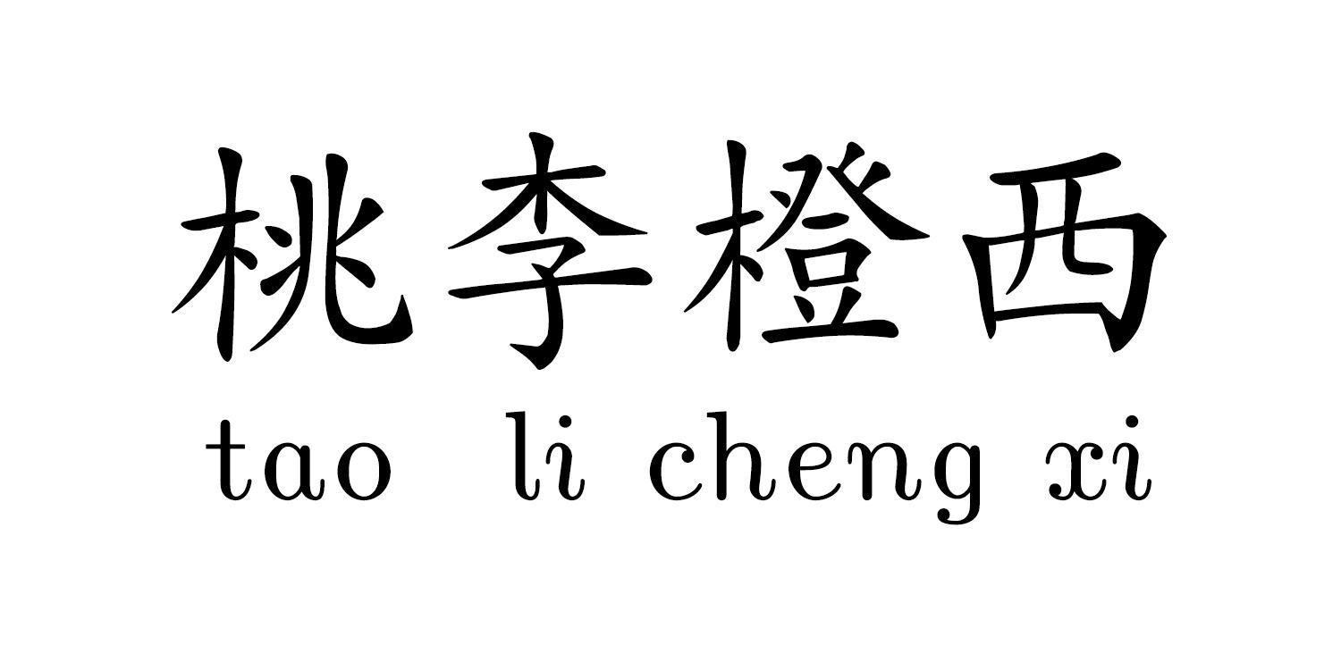 桃李橙西taolichengxi