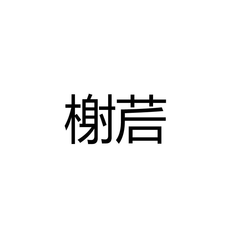 榭茩