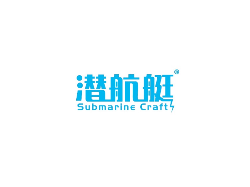 潜航艇       SUBMARINE CRAFT