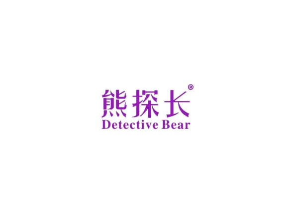 熊探长         DETECTIVE BEAR
