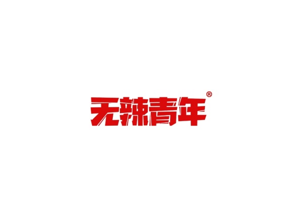 无辣青年