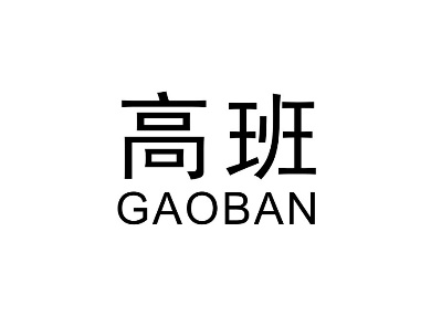 高班GAOBAN