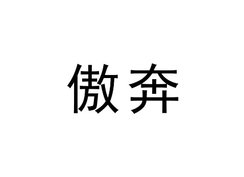 傲奔