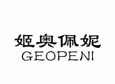 姬奥佩妮GEOPENI