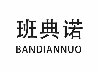 班典诺BANDIANNUO