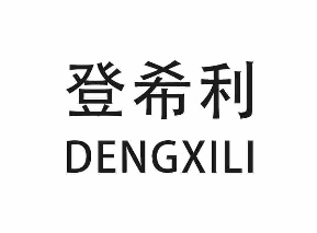 登希利DENGXILI