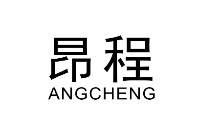 昂程ANGCHENG