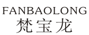 梵宝龙FANBAOLONG