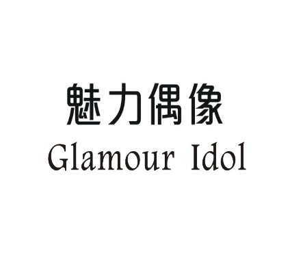 魅力偶像GLAMOUR IDOL