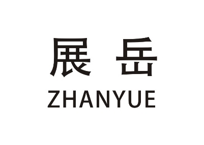 展岳ZHANYUE