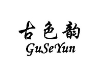 古色韵GUSEYUN