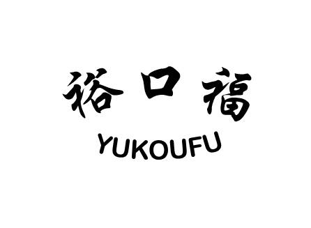 裕口福YUKOUFU