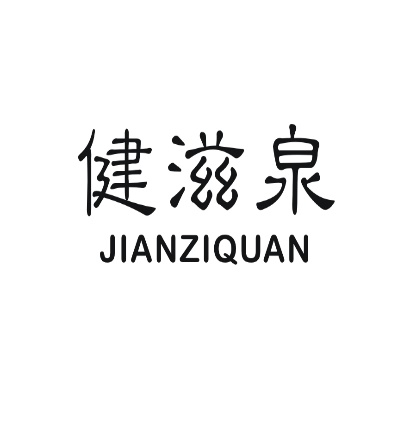 健滋泉JIANZIQUAN