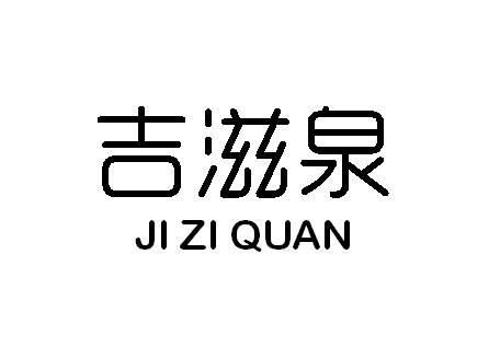 吉滋泉JIZIQUAN