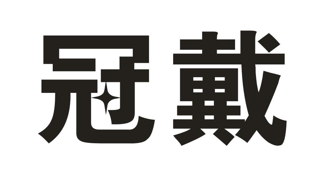 冠戴