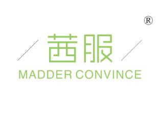 茜服;MADDER CONVINCE